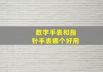 数字手表和指针手表哪个好用