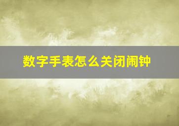 数字手表怎么关闭闹钟