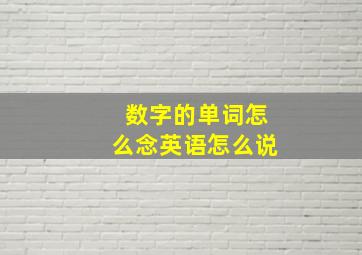 数字的单词怎么念英语怎么说