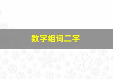 数字组词二字