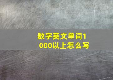 数字英文单词1000以上怎么写