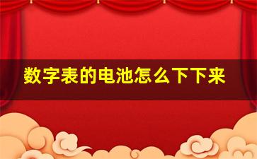 数字表的电池怎么下下来