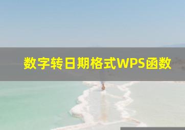 数字转日期格式WPS函数