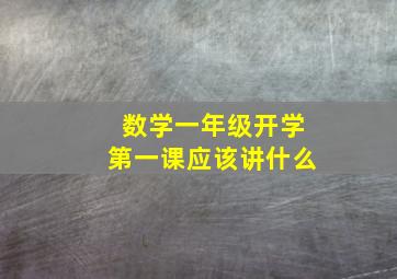 数学一年级开学第一课应该讲什么