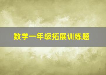 数学一年级拓展训练题