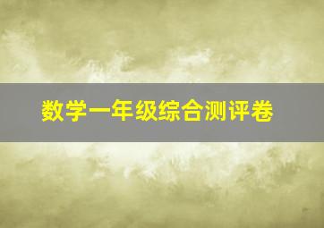 数学一年级综合测评卷