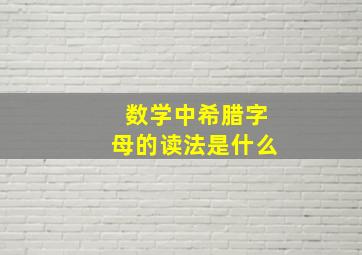 数学中希腊字母的读法是什么