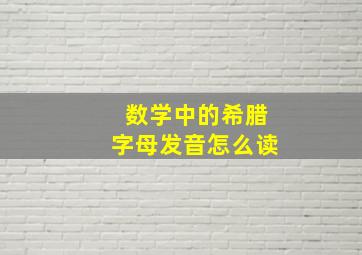 数学中的希腊字母发音怎么读