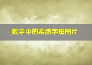 数学中的希腊字母图片