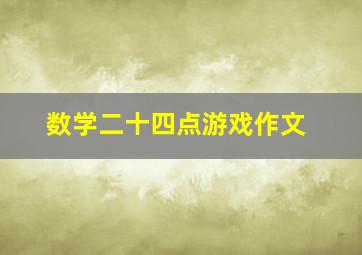 数学二十四点游戏作文