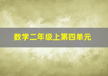 数学二年级上第四单元