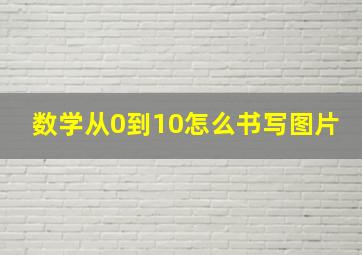 数学从0到10怎么书写图片