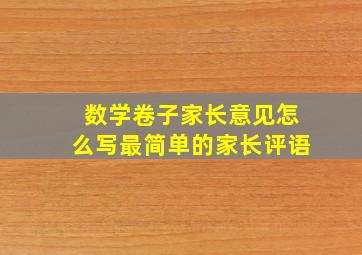 数学卷子家长意见怎么写最简单的家长评语