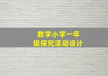 数学小学一年级探究活动设计