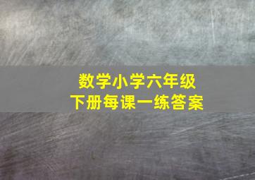 数学小学六年级下册每课一练答案