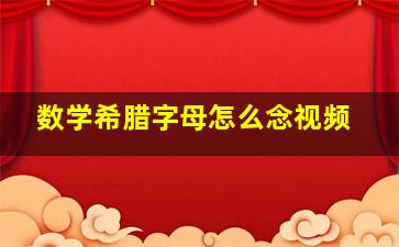 数学希腊字母怎么念视频