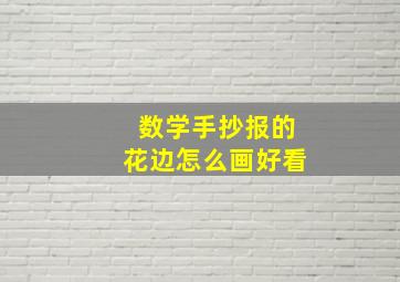 数学手抄报的花边怎么画好看