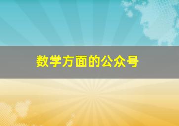 数学方面的公众号