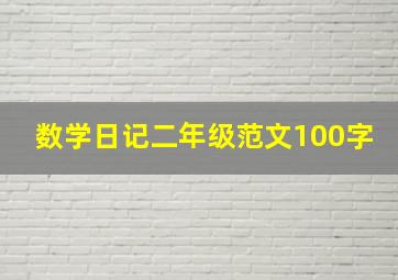 数学日记二年级范文100字