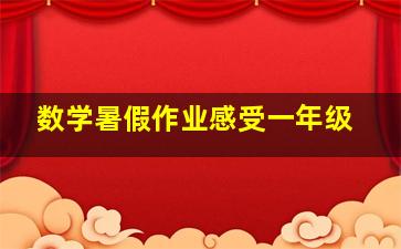 数学暑假作业感受一年级