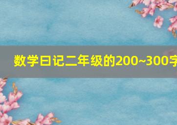 数学曰记二年级的200~300字