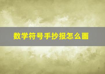 数学符号手抄报怎么画