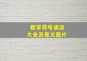 数学符号读法大全及意义图片