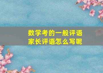 数学考的一般评语家长评语怎么写呢