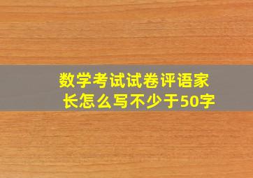 数学考试试卷评语家长怎么写不少于50字