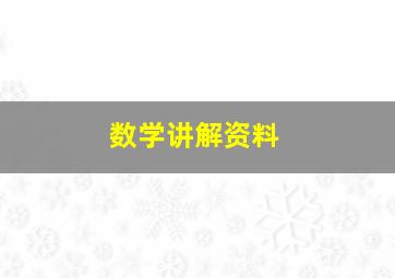 数学讲解资料