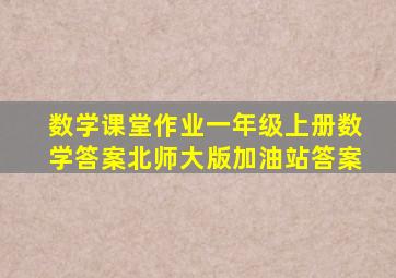 数学课堂作业一年级上册数学答案北师大版加油站答案