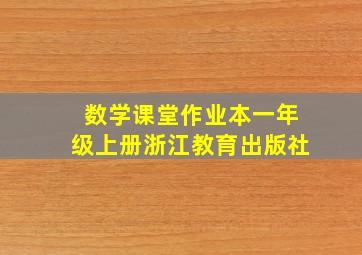 数学课堂作业本一年级上册浙江教育出版社