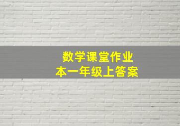 数学课堂作业本一年级上答案