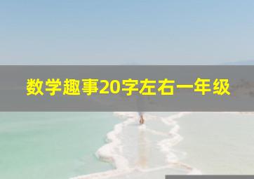 数学趣事20字左右一年级