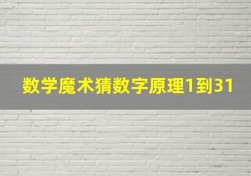 数学魔术猜数字原理1到31