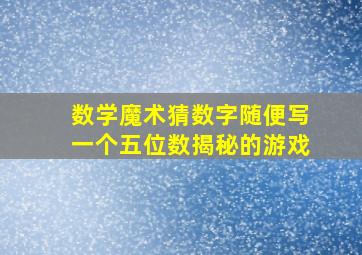 数学魔术猜数字随便写一个五位数揭秘的游戏