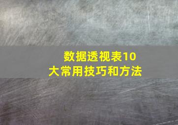 数据透视表10大常用技巧和方法