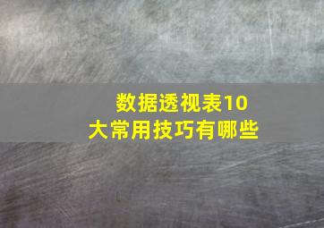 数据透视表10大常用技巧有哪些