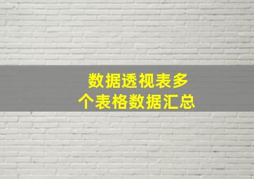 数据透视表多个表格数据汇总