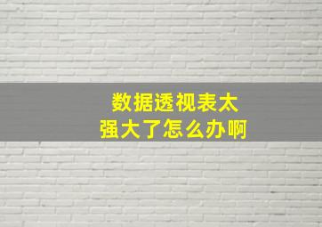 数据透视表太强大了怎么办啊