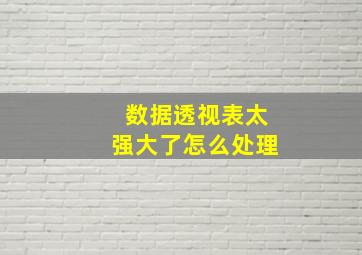 数据透视表太强大了怎么处理