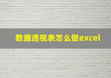 数据透视表怎么做excel