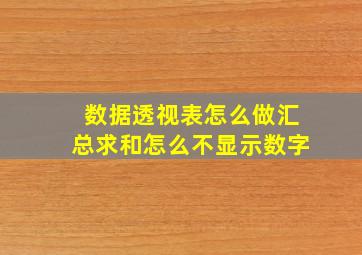 数据透视表怎么做汇总求和怎么不显示数字