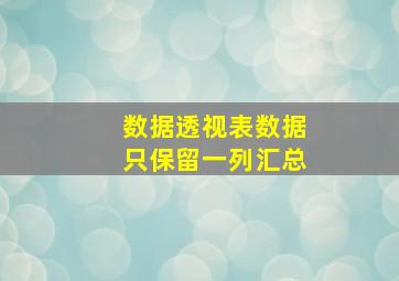 数据透视表数据只保留一列汇总