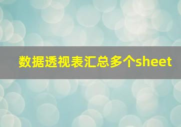 数据透视表汇总多个sheet