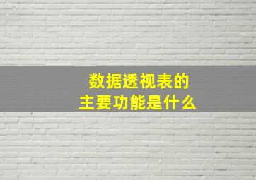 数据透视表的主要功能是什么