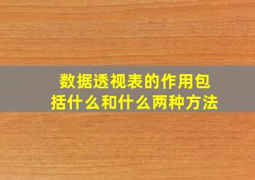 数据透视表的作用包括什么和什么两种方法