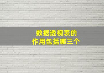 数据透视表的作用包括哪三个