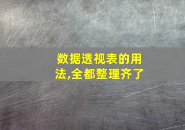 数据透视表的用法,全都整理齐了