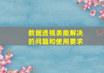 数据透视表能解决的问题和使用要求